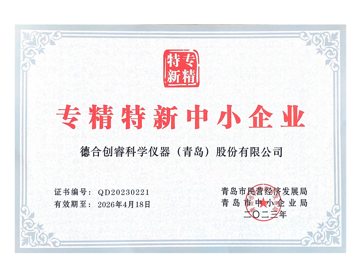 德合創(chuàng)睿專精特新中小企業(yè)證書