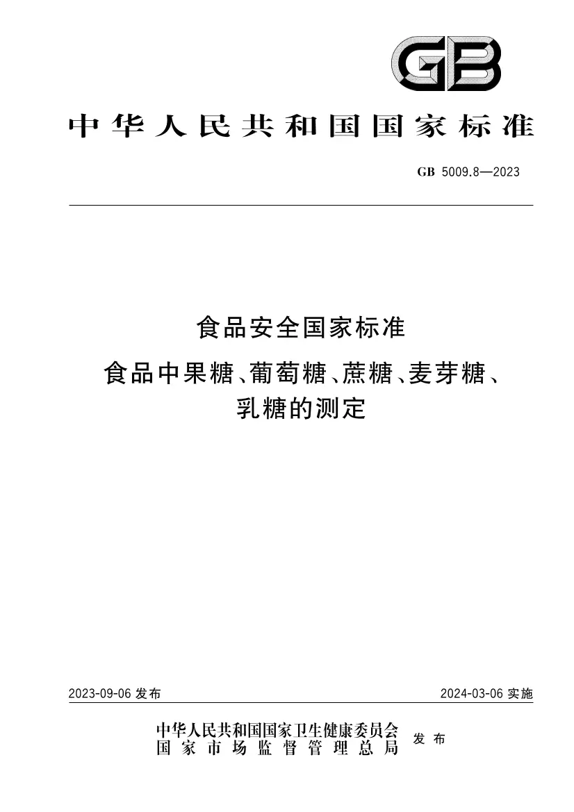 食品安全國家標準 食品中果糖、葡萄糖、蔗糖、麥芽糖、乳糖的測定